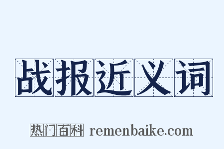 战报近义词是什么意思的图片